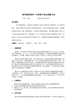 探究塑料袋和一次性筷子的处理新方法