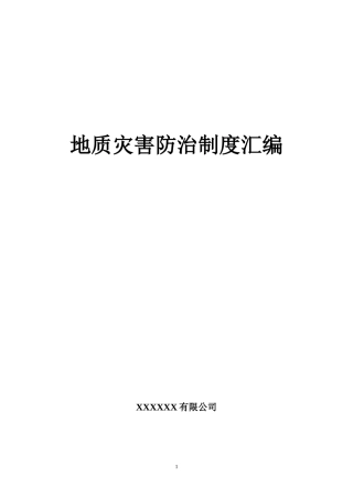 地质灾害防治管理制度汇编（DOC49页）