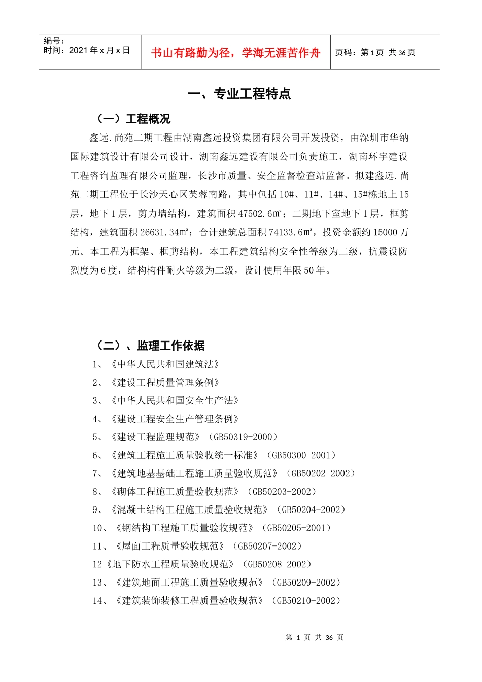 土建监理实施细则内容_第1页