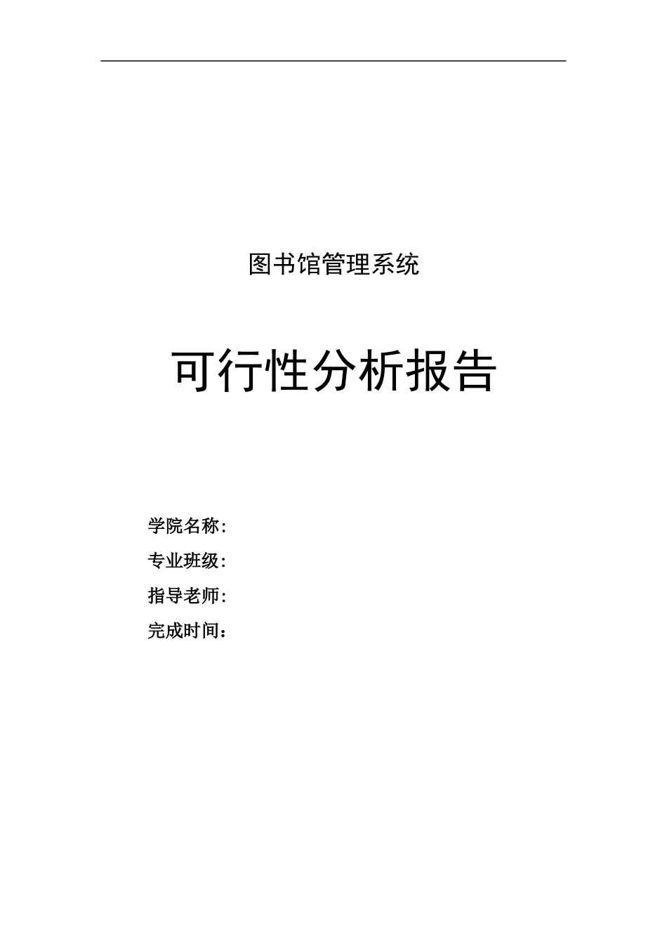 图书管理系统可行性分析9327155422_第1页