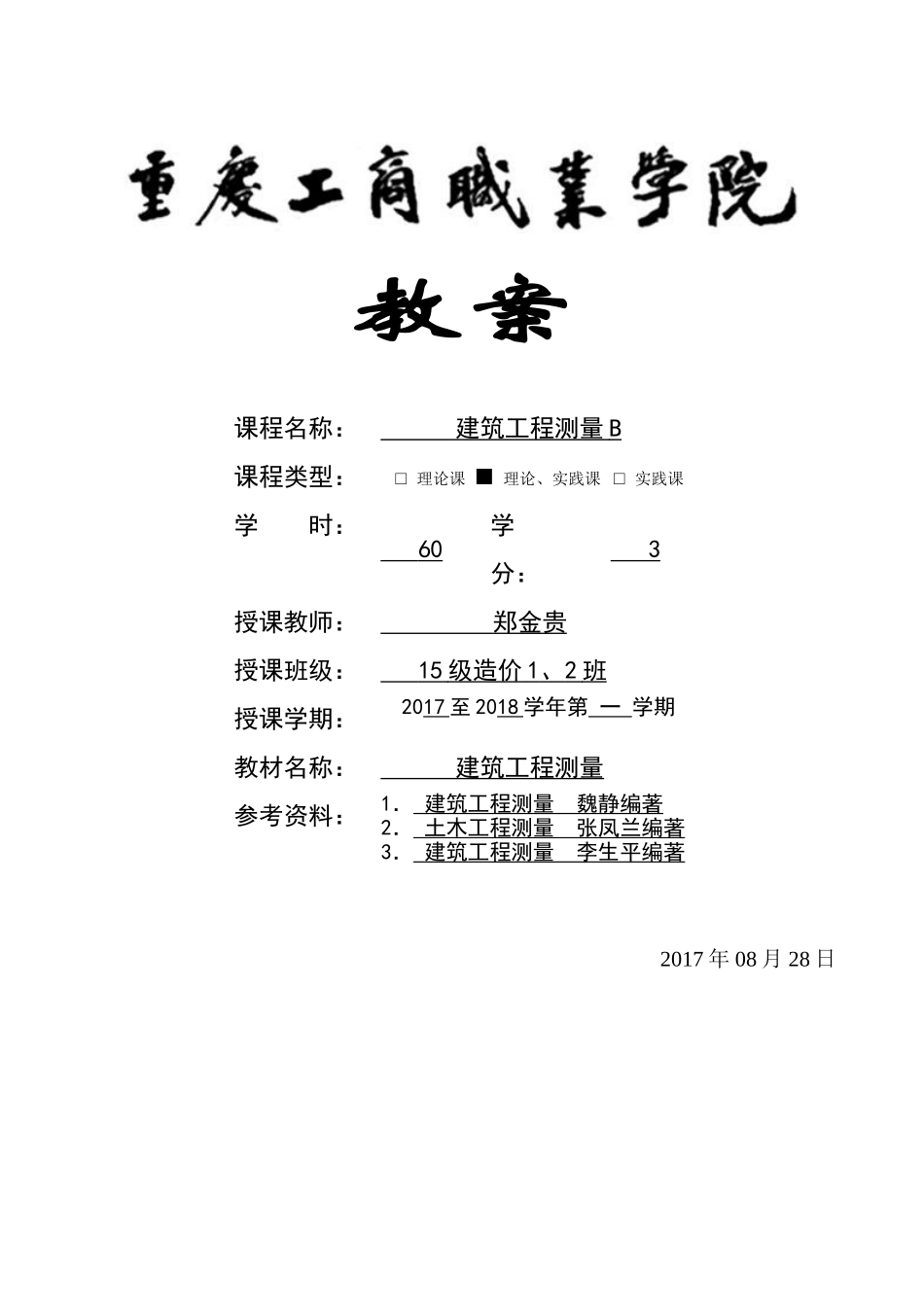 建筑工程测量B教案(45页)_第1页