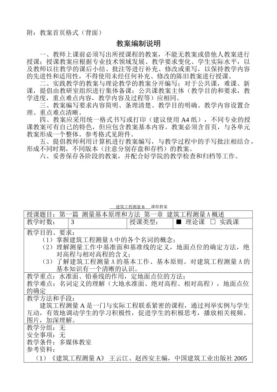 建筑工程测量B教案(45页)_第2页