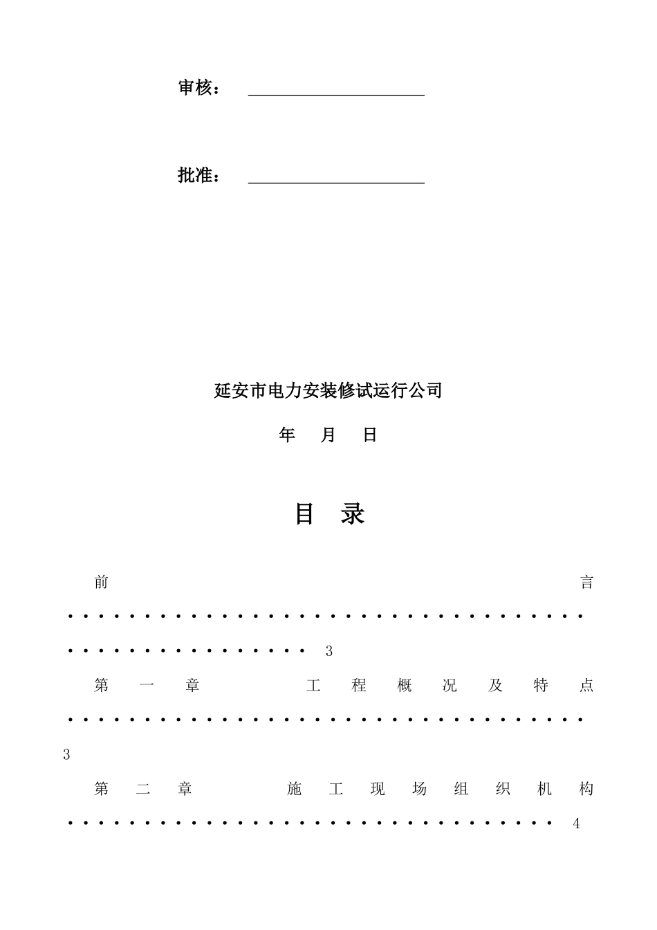 工程施工组织设计(延安电力安装)_第3页