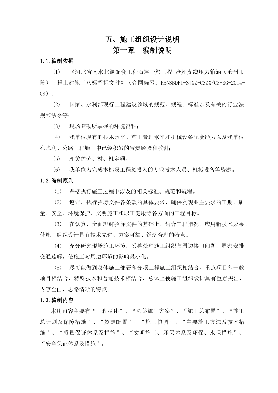 南水北调配套工程石津干渠工程施工组织设计_第2页