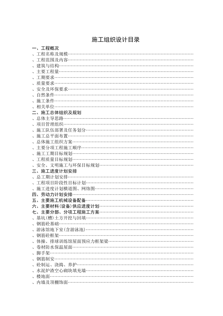 徐州师范大学体育馆、游泳馆工程施工组织设计_第1页