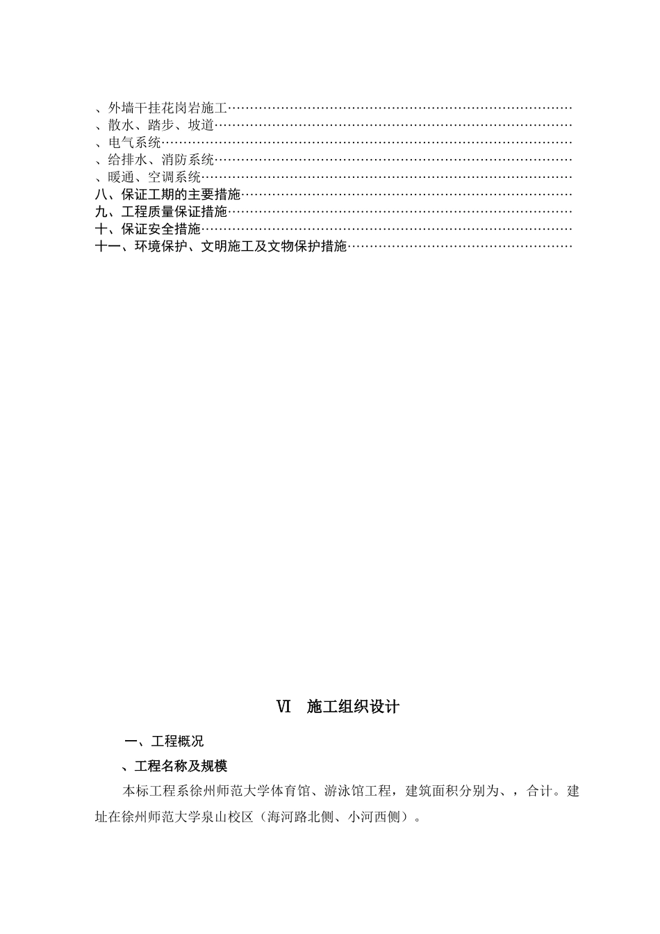 徐州师范大学体育馆、游泳馆工程施工组织设计_第2页