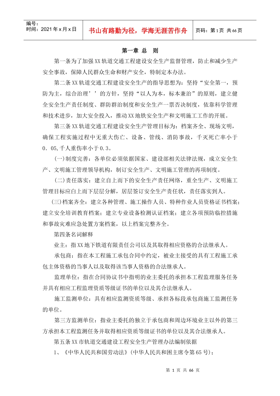 地铁轨道工程安全生产管理办法_第3页