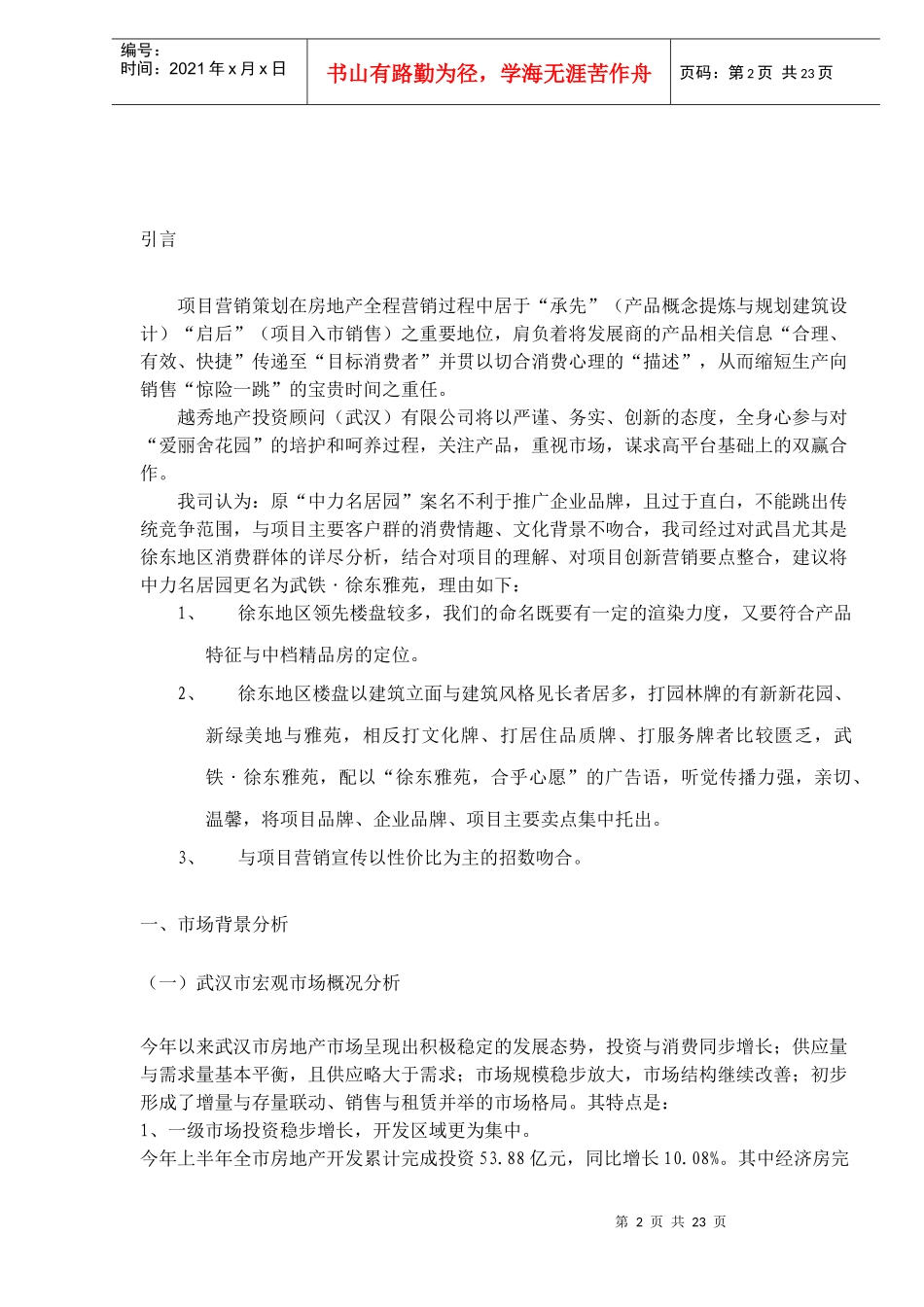 地产行业某名居园营销推广策划报告_第2页