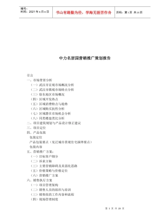 地产行业某名居园营销推广策划报告
