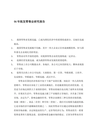 年批发零售业研究报告