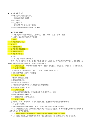 房地产估价师培训资料