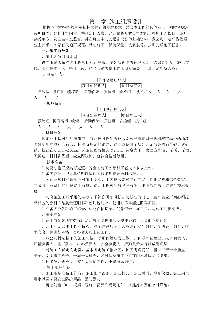 大桥的防腐施工组织设计方案(9页)_第1页