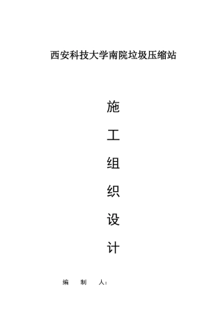 垃圾压缩站工程施工组织设计