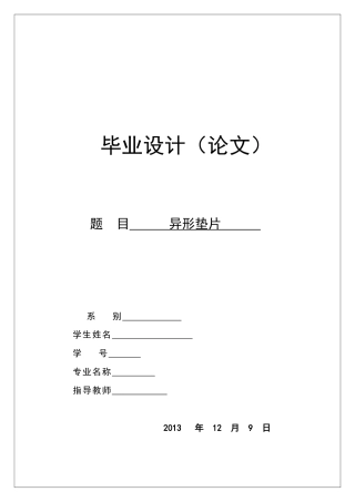 异形垫片冲压模具毕业设计
