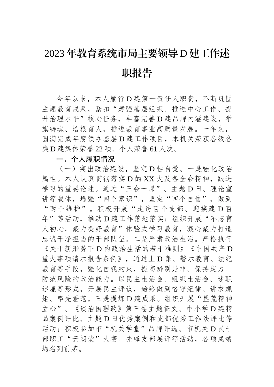 2023年教育系统市局主要领导党建工作述职报告_第1页