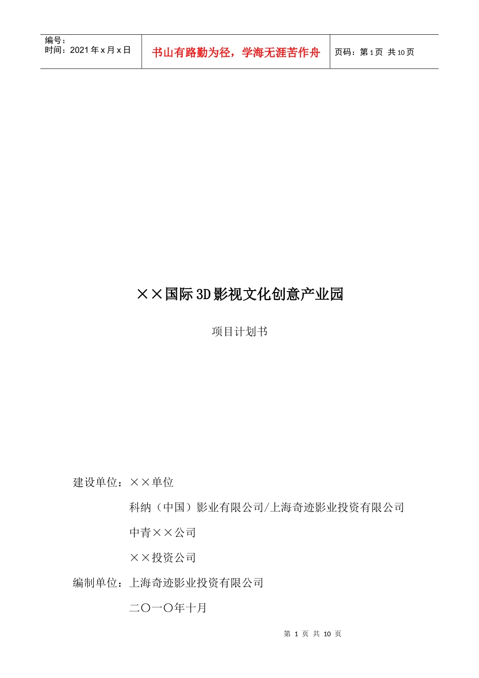 国际3D影视文化创意产业园-项目报告-Formula_第1页