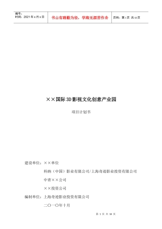 国际3D影视文化创意产业园-项目报告-Formula