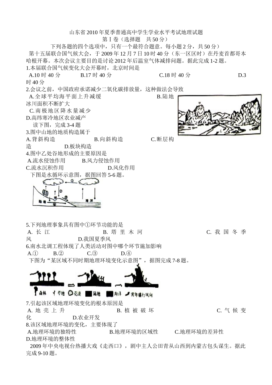 山东省XXXX年夏季普通高中学生学业水平考试地理试题_第1页