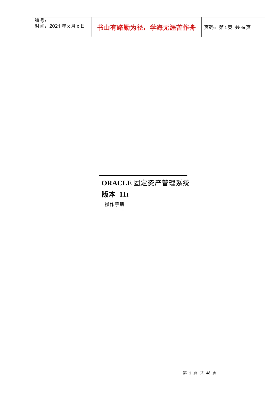 固定资产管理手册操作规程_第1页