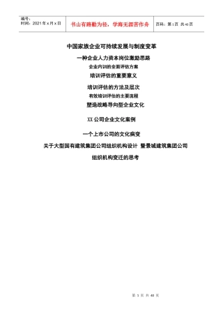 国内家族企业可持续发展与制度变革