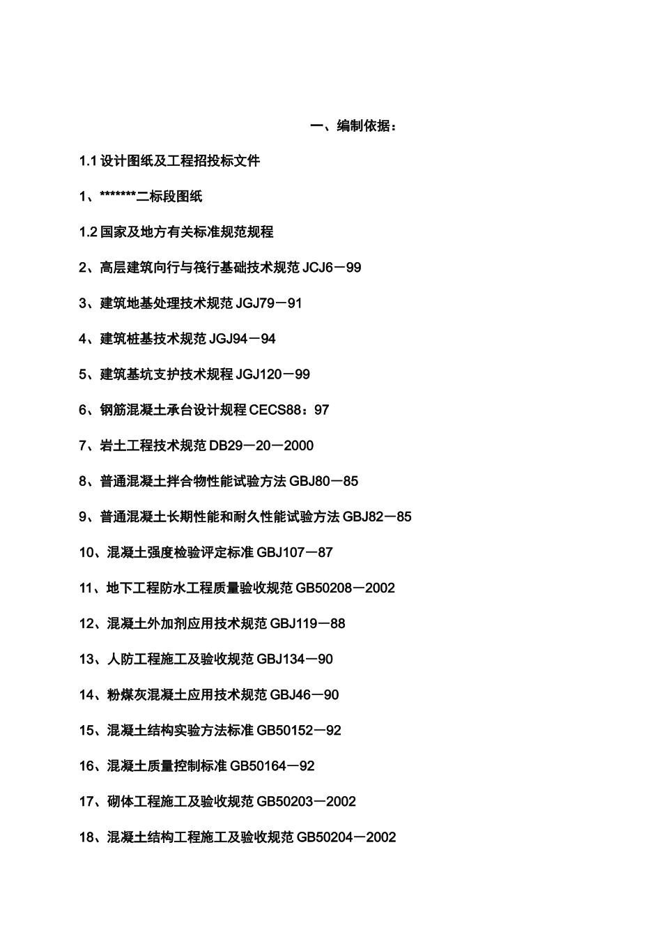 施工方案大全(88页)_第2页