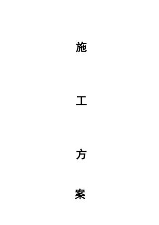 施工方案大全(88页)