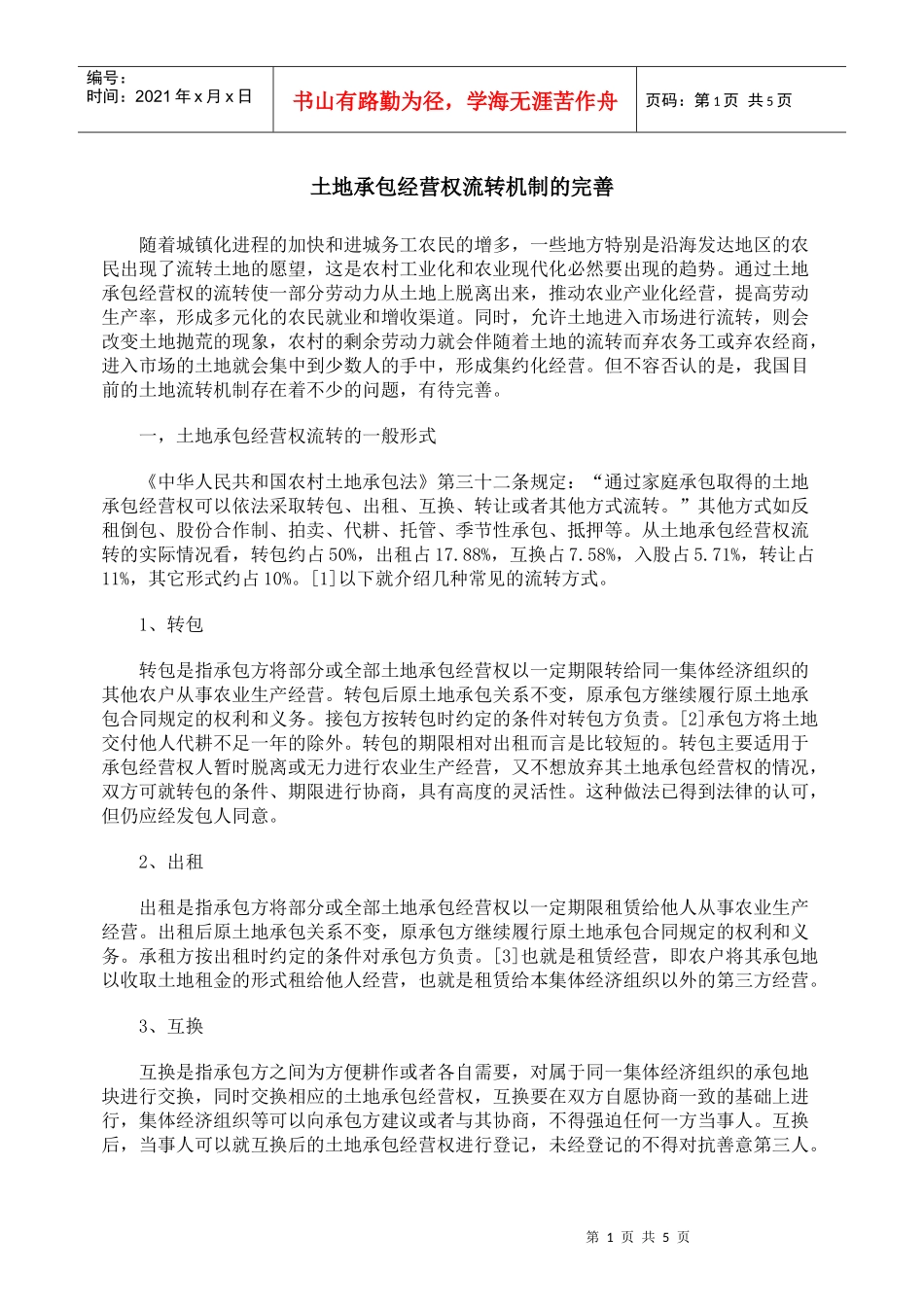 土地承包经营权流转机制的完善_第1页