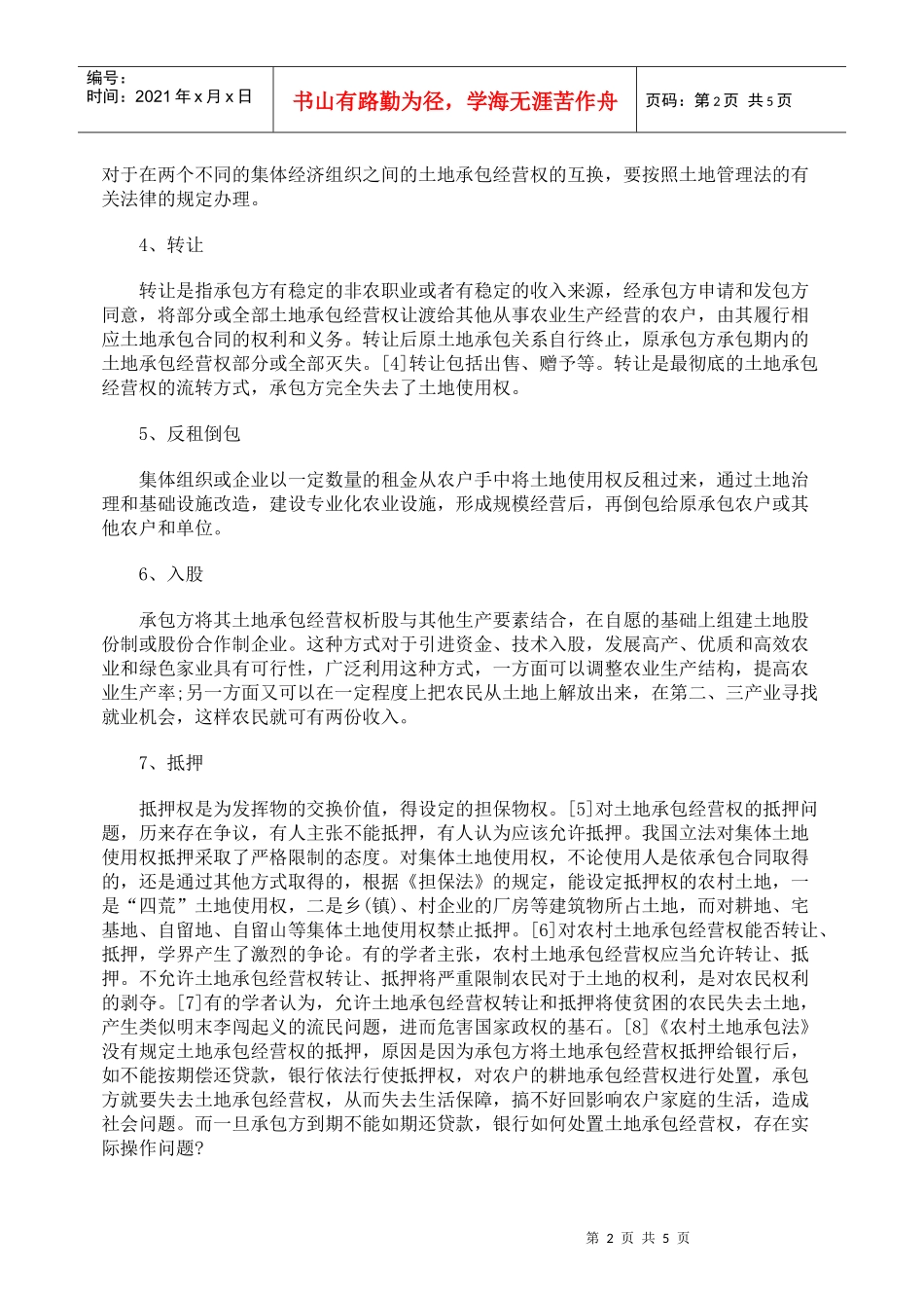 土地承包经营权流转机制的完善_第2页