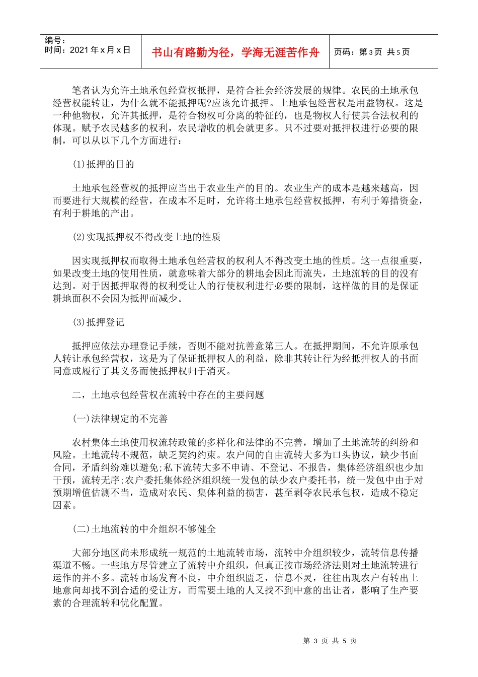 土地承包经营权流转机制的完善_第3页