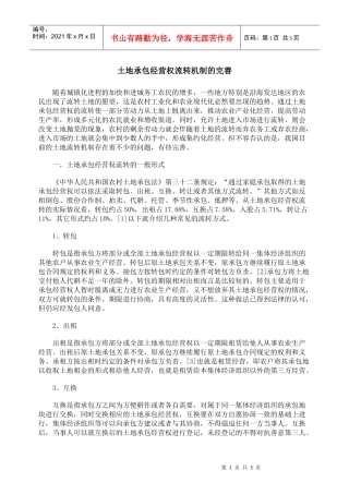 土地承包经营权流转机制的完善