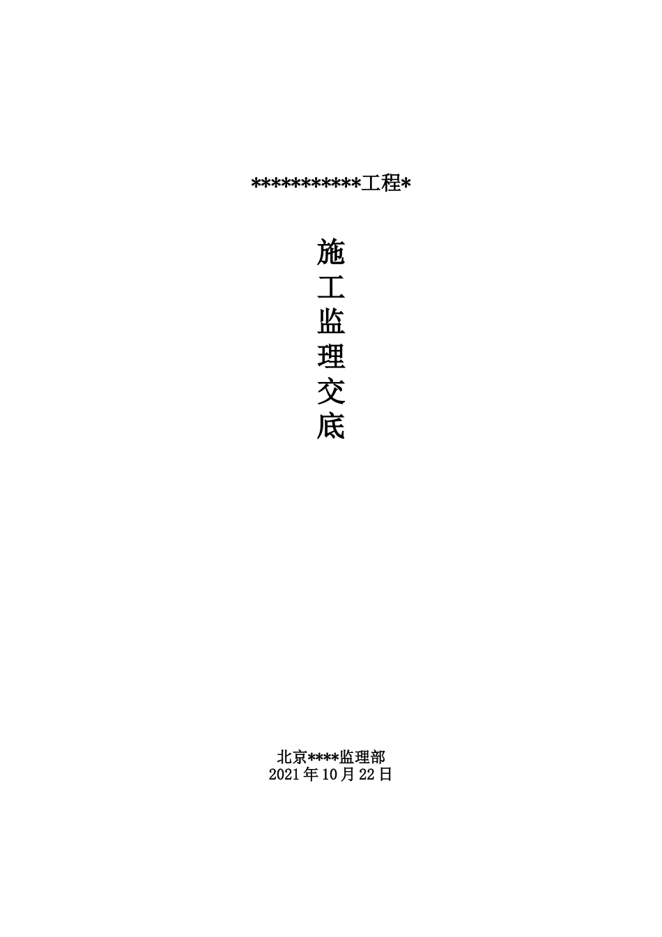 工程施工监理交底_第1页