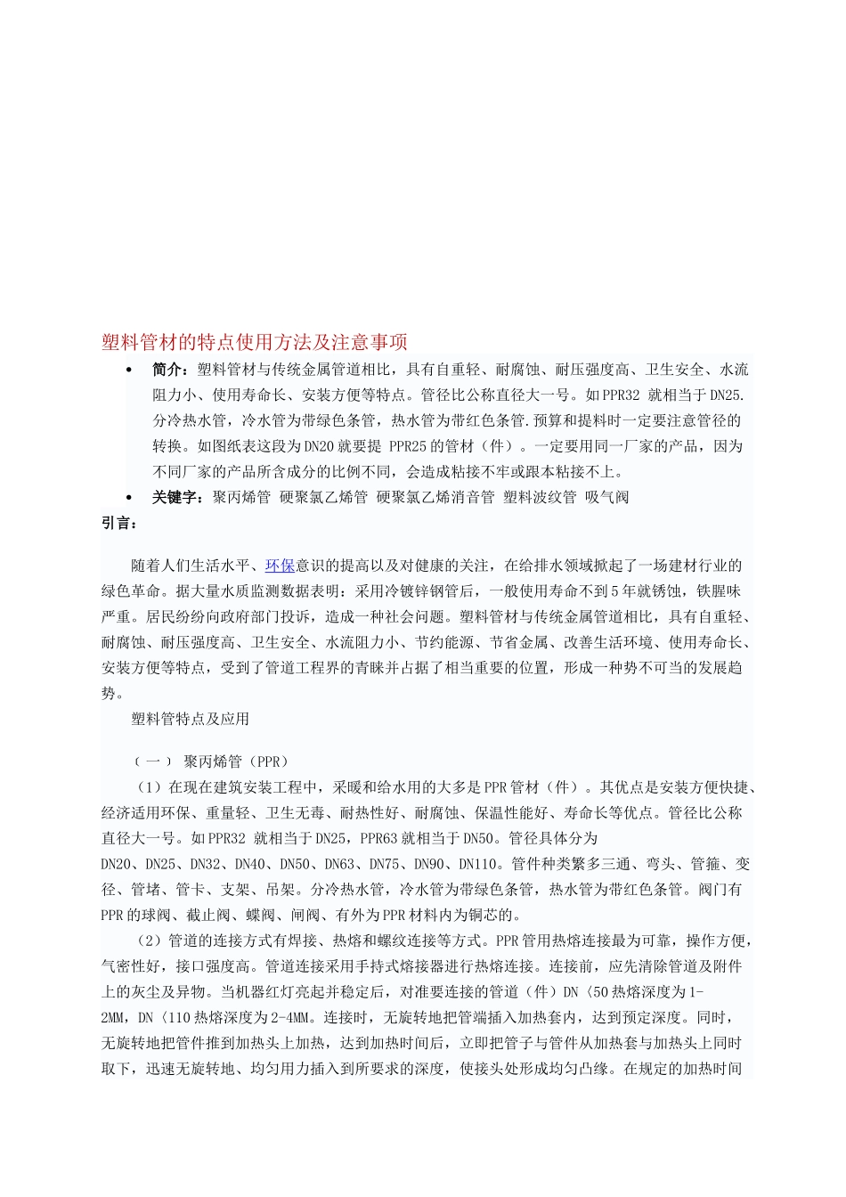 塑料管材的特点、使用方法及注意事项_第1页