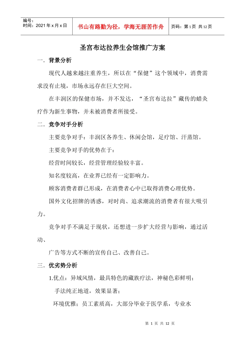 圣宫布达拉养生会馆策划方案_第1页