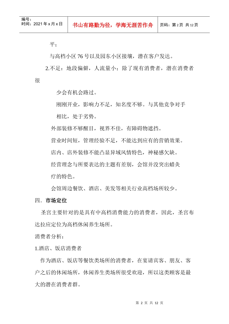 圣宫布达拉养生会馆策划方案_第2页