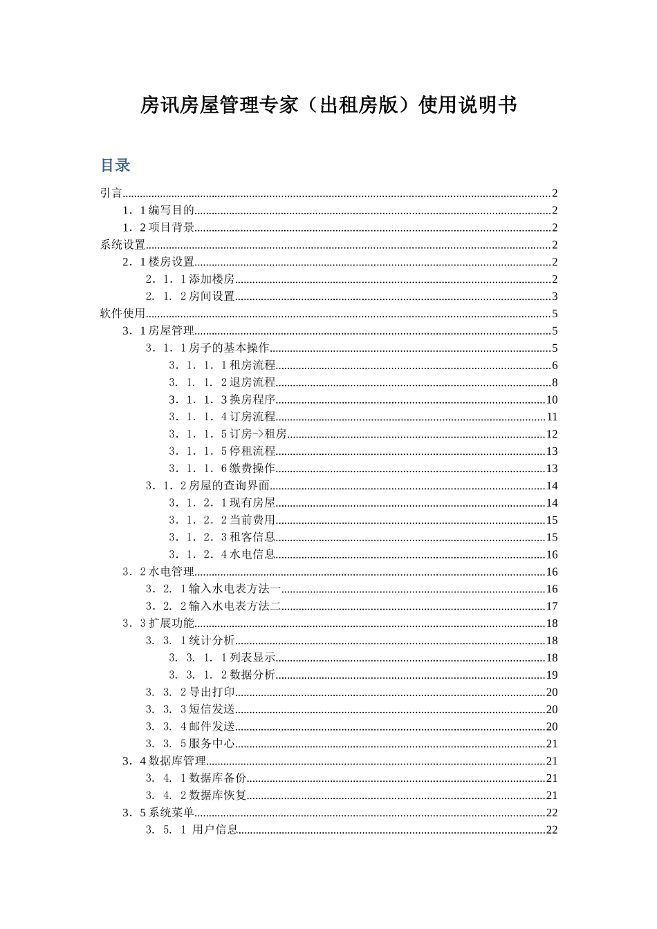 房讯房屋管理专家(出租房版)使用说明书_第1页