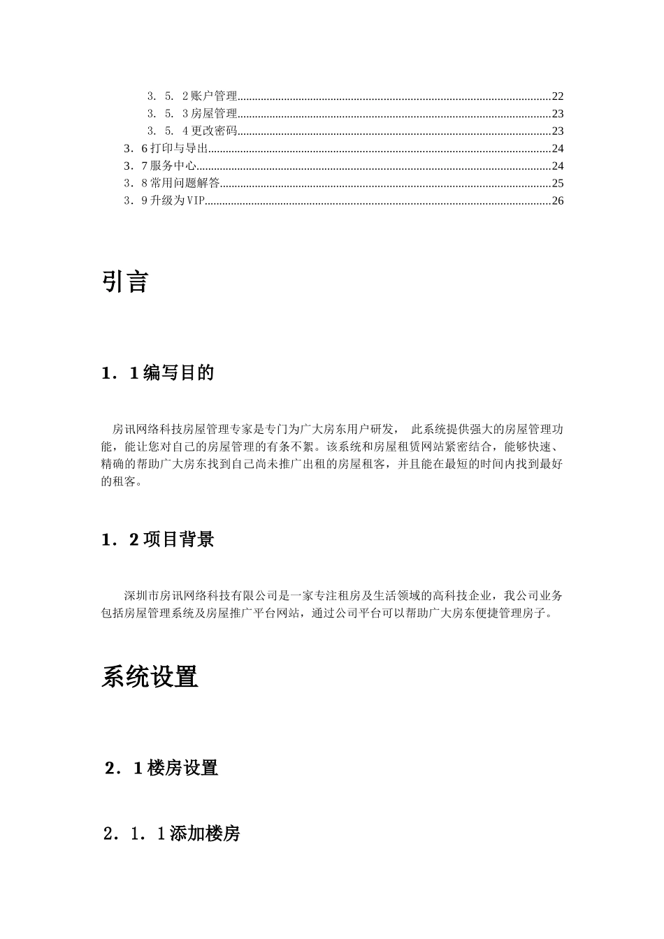 房讯房屋管理专家(出租房版)使用说明书_第2页