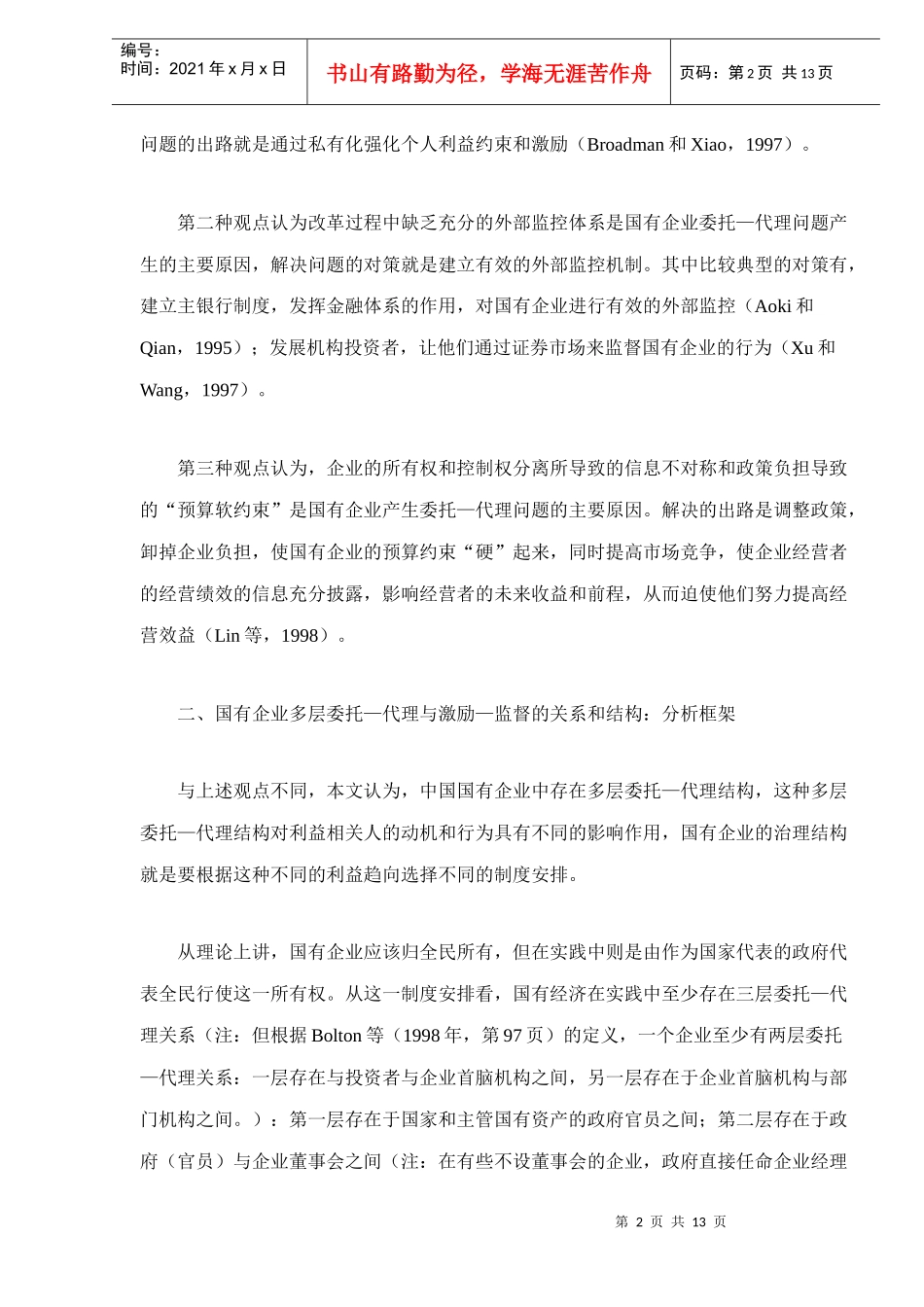 国有企业的多层代理及其改革_第2页