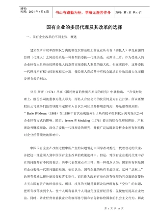 国有企业的多层代理及其改革