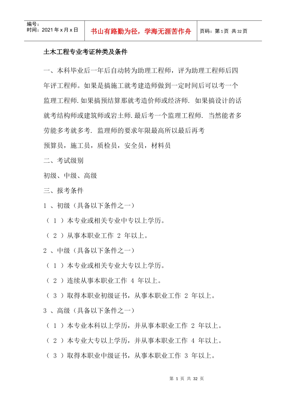 土木工程专业考证种类及条件3530291865_第1页