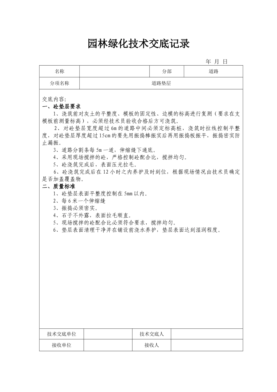 园林绿化技术交底记录(40页)_第2页