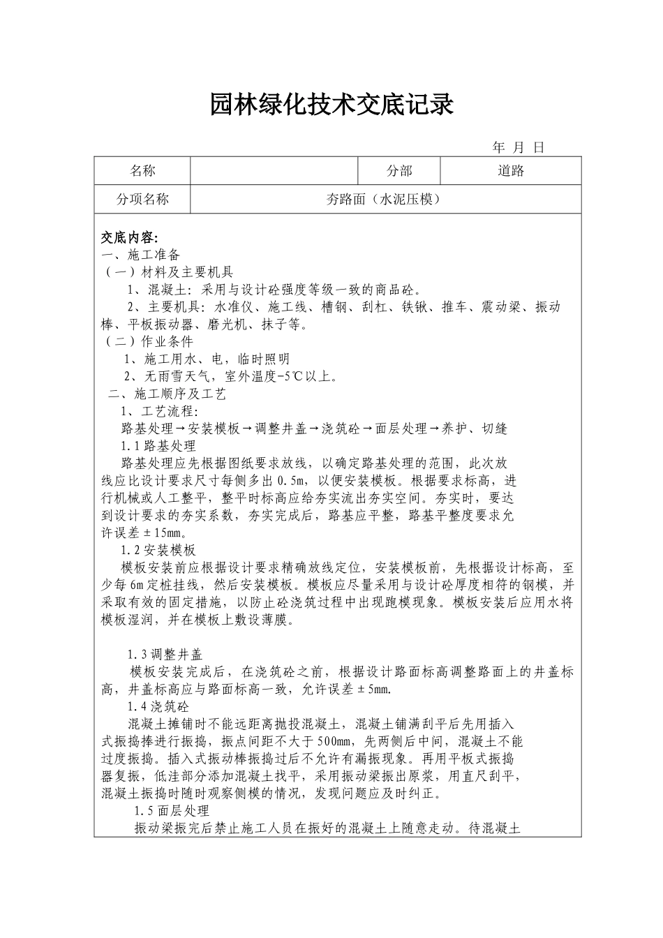 园林绿化技术交底记录(40页)_第3页