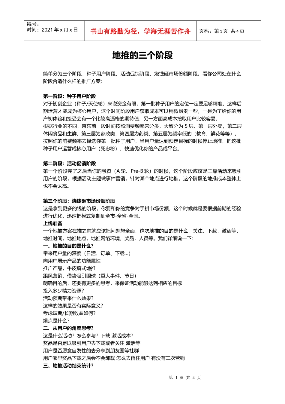 地推的三个阶段（完整的地推方案）(DOC7页)_第1页