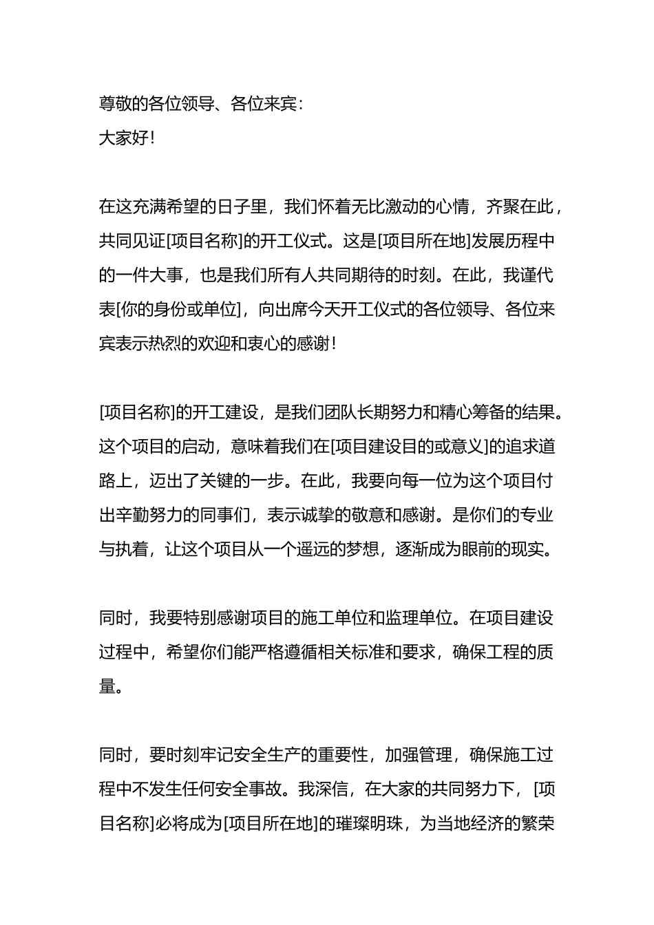 在xx项目开工仪式上的致辞_第1页