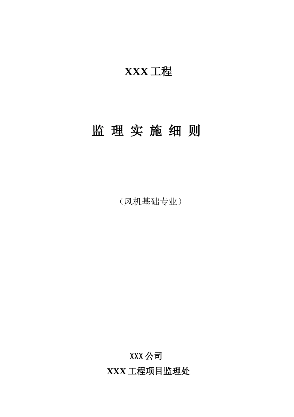 土建监理实施细则_第1页