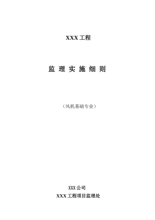 土建监理实施细则