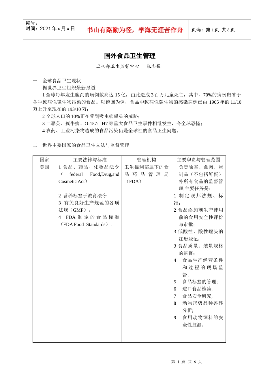 国外食品卫生管理研究_第1页