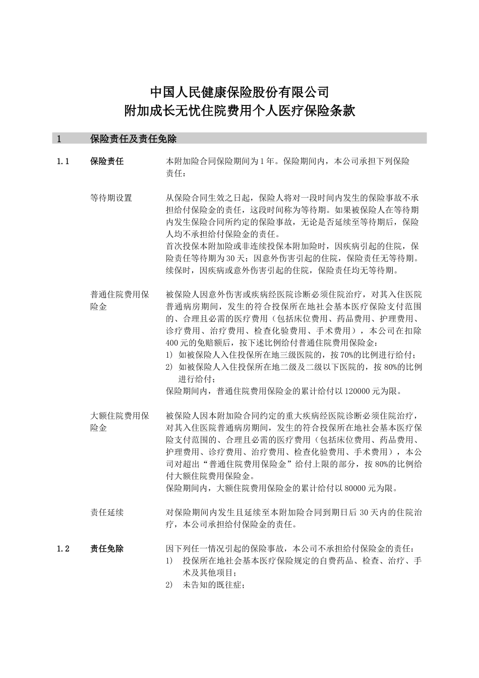 成长无忧日常看护个人护理保险条款-中国人民健康险保险股份_第1页