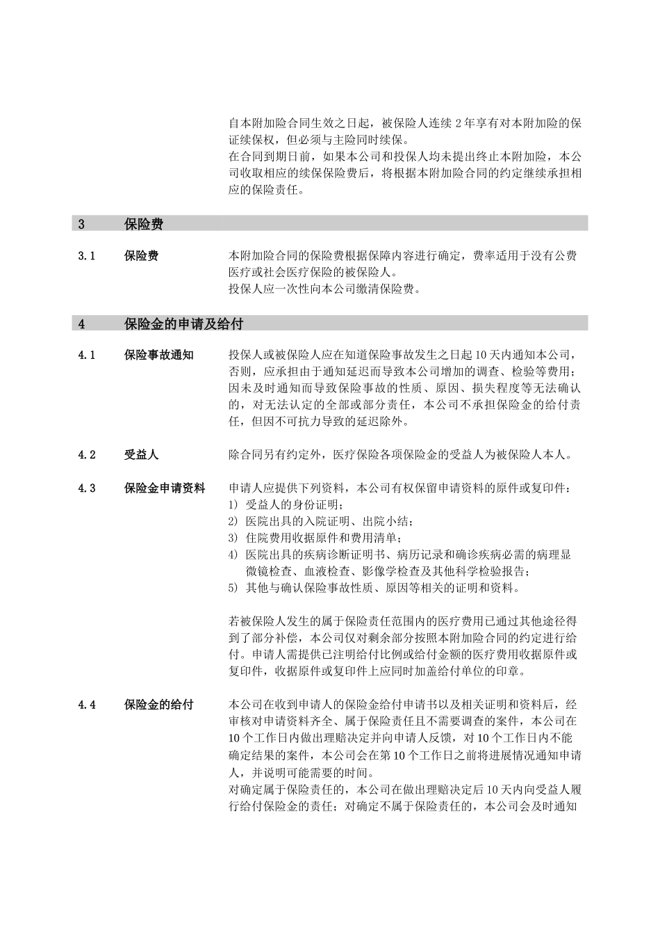 成长无忧日常看护个人护理保险条款-中国人民健康险保险股份_第3页