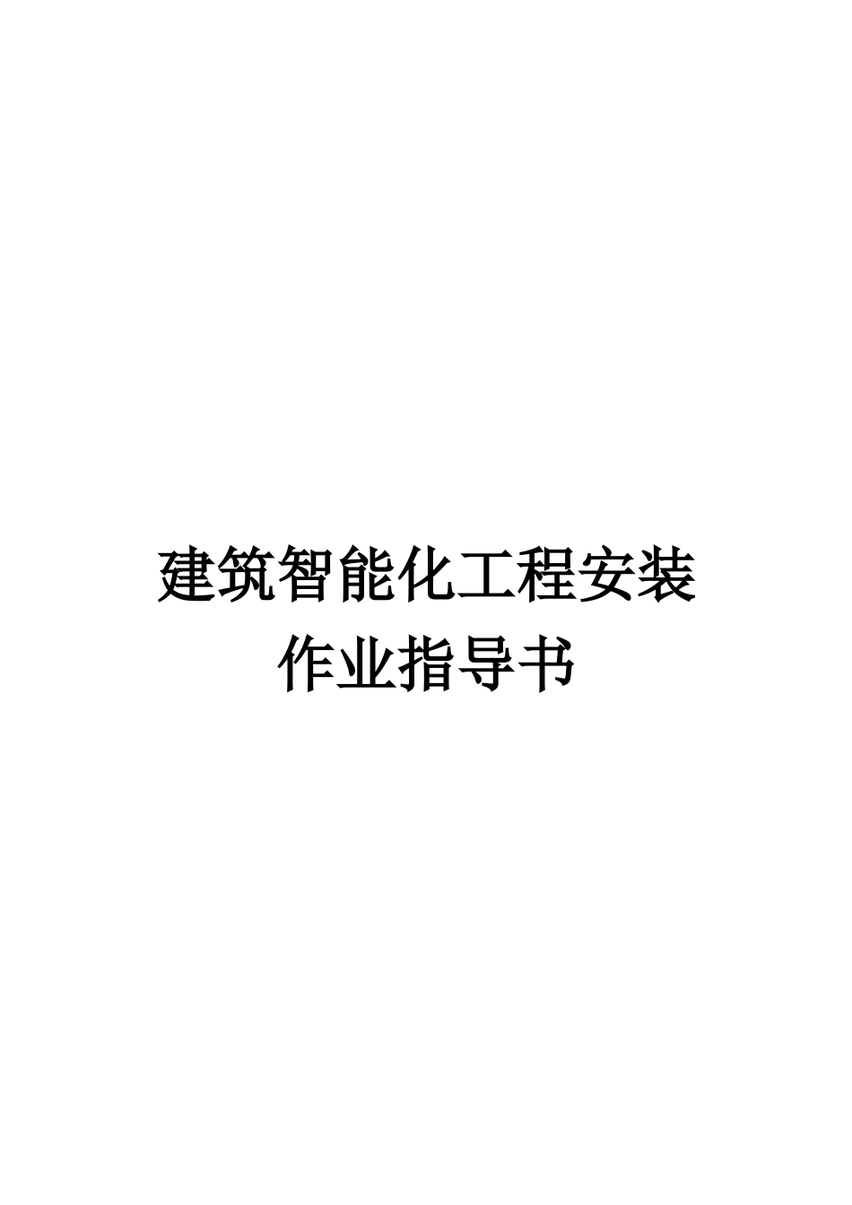 建筑智能化工程安装指南_第1页