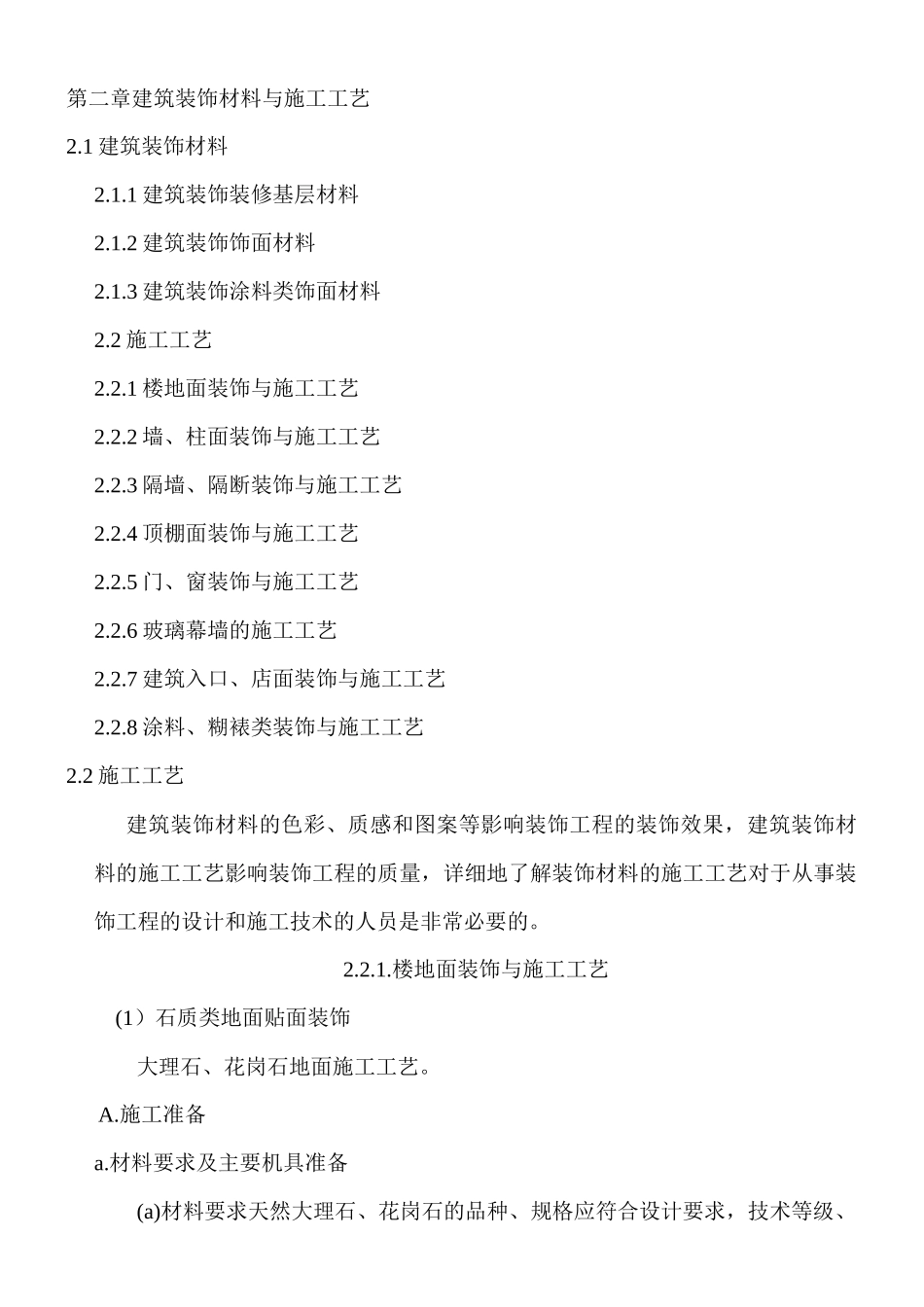 建筑装饰材料与施工工艺_第1页